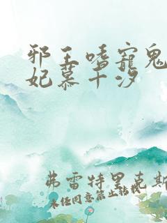邪王嗜宠鬼医狂妃慕千汐