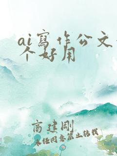 ai写作公文哪个好用