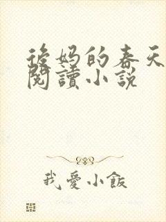 后妈的春天免费阅读小说