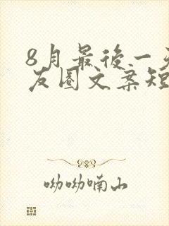 8月最后一天朋友圈文案短句励志
