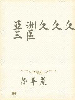 亚洲久久久一二三区