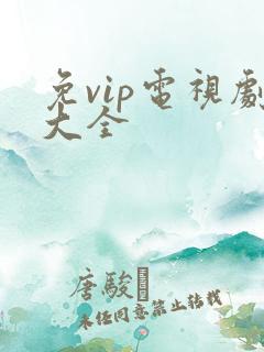 免vip电视剧大全
