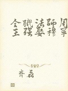 全职法师周家少主强娶穆宁雪小说免费阅读