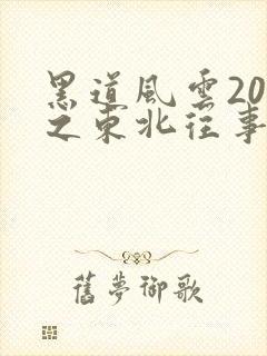 黑道风云20年之东北往事