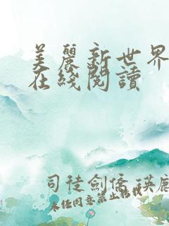 美丽新世界韩漫在线阅读