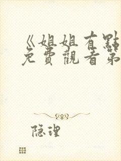 《姐姐有点怪》免费观看第一季