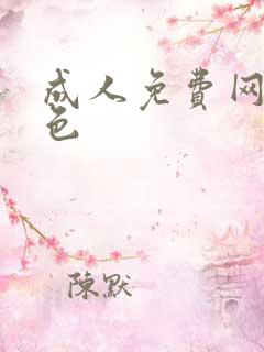 成人免费网站黄色