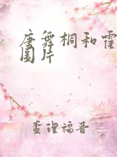 唐舞桐和霍雨浩图片