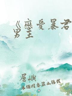 《恋爱暴君》双男主