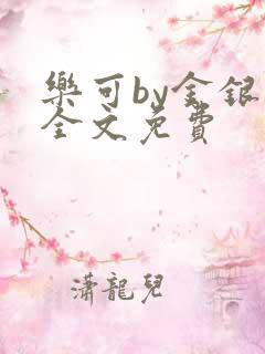 乐可by金银花全文免费