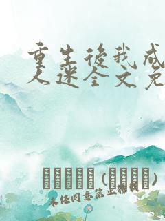 重生后我成了万人迷全文免费阅读