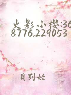 火影小樱:368776,229053