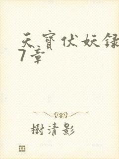 天宝伏妖录第97章