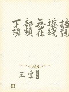 下部无遮挡高清视频在线观看