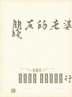 朋友的老婆3在线