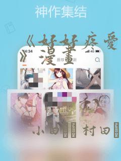 《好好疼爱里面》漫画