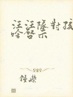 汪汪队对孩子有啥启示
