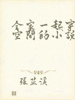 全家一起穿越带空间的小说