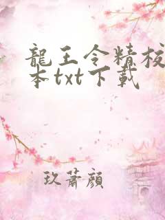龙王令精校版全本txt下载