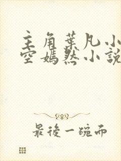主角叶凡小姨司空嫣然小说