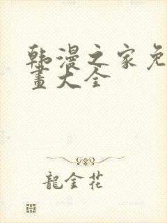 韩漫之家免费漫画大全