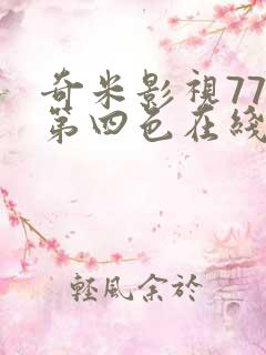 奇米影视777第四色在线播放