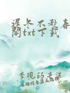 迟冬不赴春笔趣阁txt下载