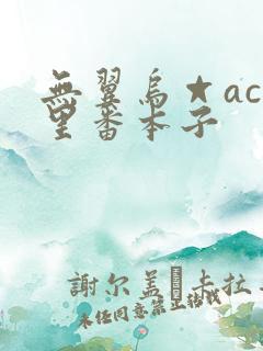 无翼乌☆acg里番本子