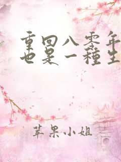 重回八零年赶山也是一种生活笔趣阁