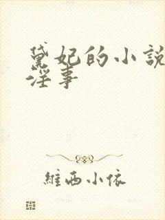 黛妃的小说花间淫事