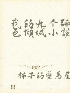 我的九个师娘绝色倾城小说免费阅读免费