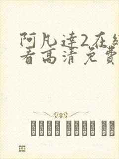 阿凡达2在线观看高清免费