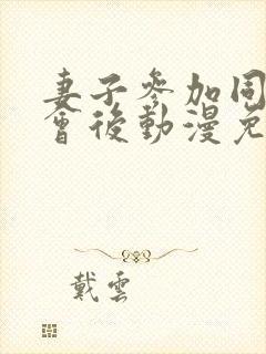 妻子参加同学聚会后动漫免费观看全集