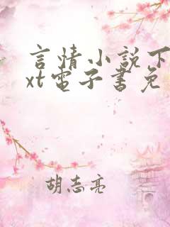 言情小说下载txt电子书免费下载