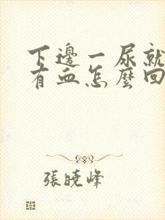 下边一尿就疼还有血怎么回事