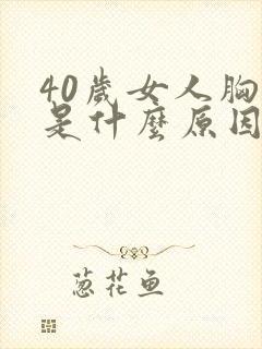 40岁女人胸胀是什么原因