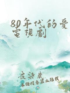 80年代的爱情电视剧
