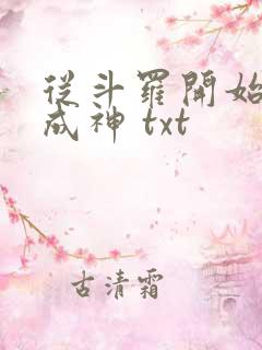 从斗罗开始逆天成神 txt
