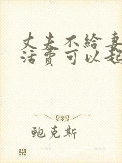 丈夫不给妻子生活费可以起诉离婚吗