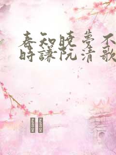春知晓梦不觉薄时谦阮清歌免费阅读
