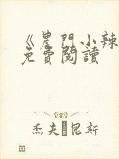 《农门小辣妻》免费阅读