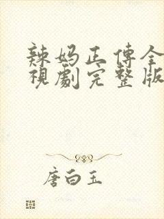 辣妈正传全集电视剧完整版免费
