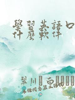 学习英语口语有什么软件