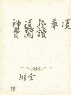 神道丹尊凌寒免费阅读
