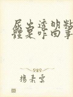 尿出透明粘稠液体是咋回事