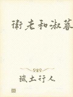 卫老和淑蓉