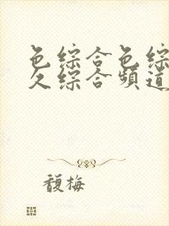 色综合色综合久久综合频道
