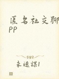 匿名社交聊天app