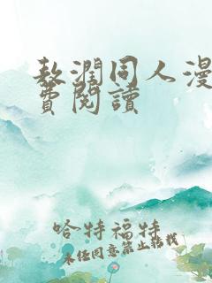 敖润同人漫画免费阅读