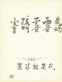 小孩子两岁了只会叫爸爸妈妈怎么办